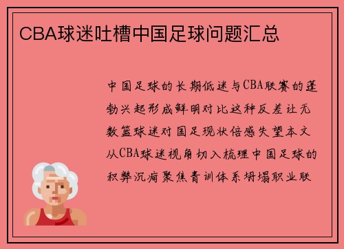 CBA球迷吐槽中国足球问题汇总