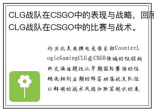 CLG战队在CSGO中的表现与战略，回顾CLG战队在CSGO中的比赛与战术。