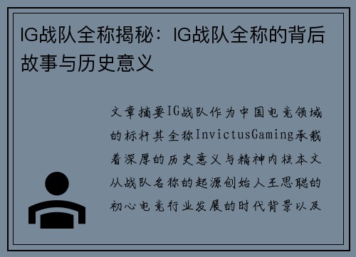 IG战队全称揭秘：IG战队全称的背后故事与历史意义