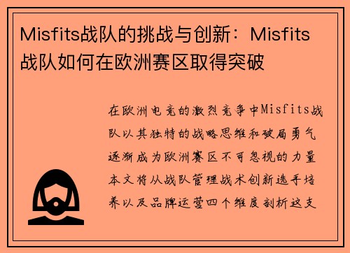 Misfits战队的挑战与创新：Misfits战队如何在欧洲赛区取得突破
