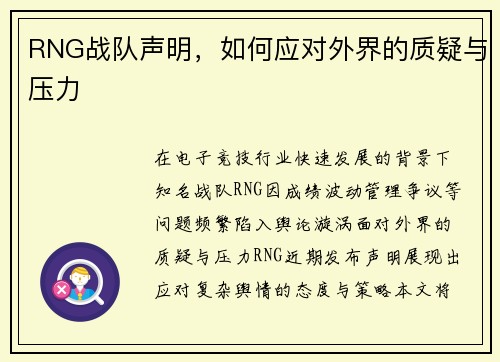 RNG战队声明，如何应对外界的质疑与压力