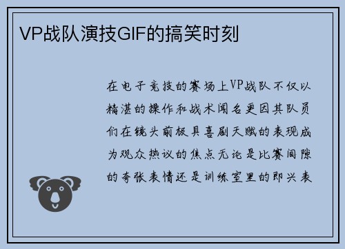VP战队演技GIF的搞笑时刻