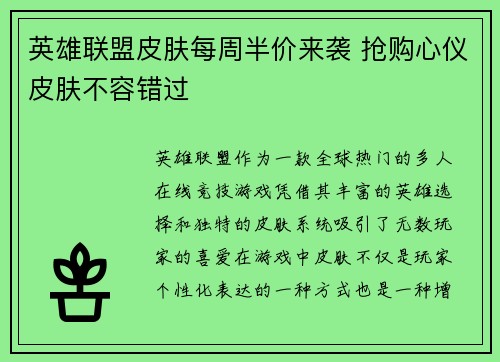 英雄联盟皮肤每周半价来袭 抢购心仪皮肤不容错过