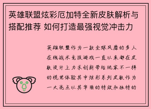 英雄联盟炫彩厄加特全新皮肤解析与搭配推荐 如何打造最强视觉冲击力