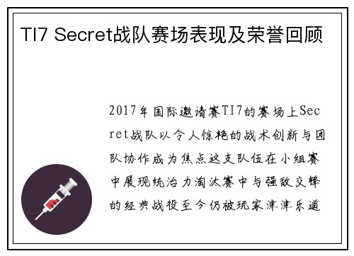 TI7 Secret战队赛场表现及荣誉回顾