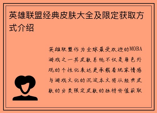 英雄联盟经典皮肤大全及限定获取方式介绍