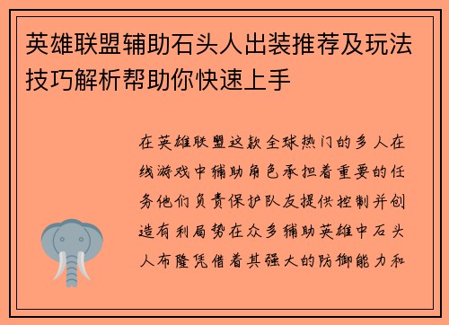 英雄联盟辅助石头人出装推荐及玩法技巧解析帮助你快速上手