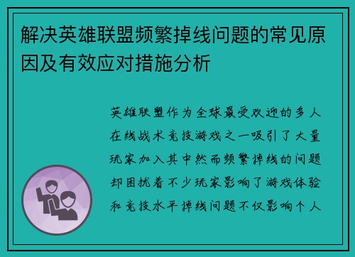 解决英雄联盟频繁掉线问题的常见原因及有效应对措施分析