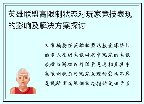 英雄联盟高限制状态对玩家竞技表现的影响及解决方案探讨