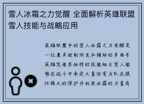 雪人冰霜之力觉醒 全面解析英雄联盟雪人技能与战略应用