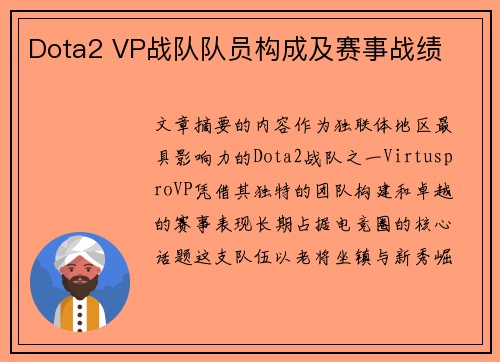 Dota2 VP战队队员构成及赛事战绩