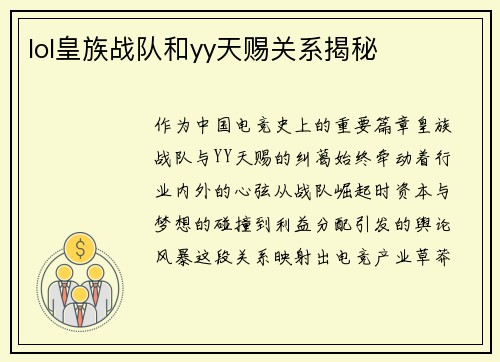 lol皇族战队和yy天赐关系揭秘