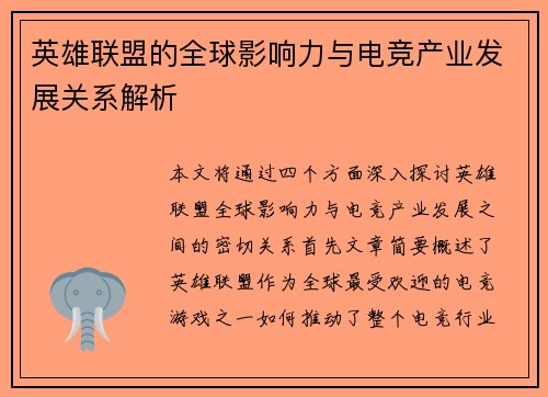 英雄联盟的全球影响力与电竞产业发展关系解析