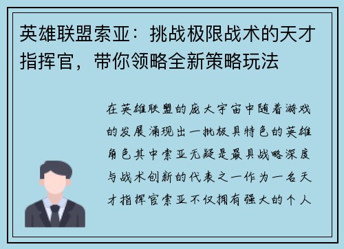 英雄联盟索亚：挑战极限战术的天才指挥官，带你领略全新策略玩法
