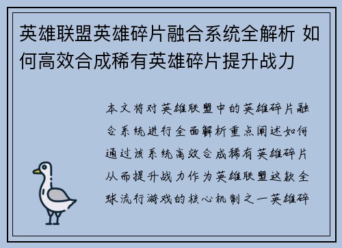 英雄联盟英雄碎片融合系统全解析 如何高效合成稀有英雄碎片提升战力
