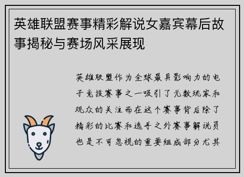 英雄联盟赛事精彩解说女嘉宾幕后故事揭秘与赛场风采展现