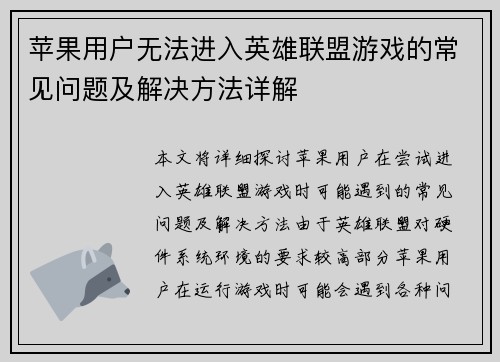 苹果用户无法进入英雄联盟游戏的常见问题及解决方法详解