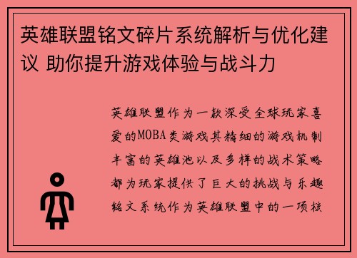 英雄联盟铭文碎片系统解析与优化建议 助你提升游戏体验与战斗力