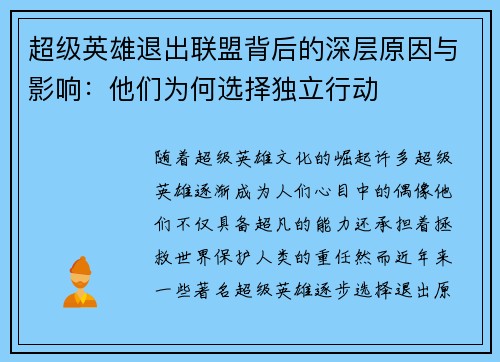 超级英雄退出联盟背后的深层原因与影响：他们为何选择独立行动