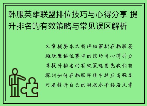 韩服英雄联盟排位技巧与心得分享 提升排名的有效策略与常见误区解析