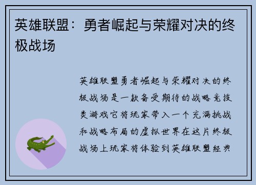 英雄联盟：勇者崛起与荣耀对决的终极战场