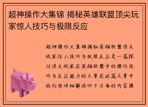 超神操作大集锦 揭秘英雄联盟顶尖玩家惊人技巧与极限反应