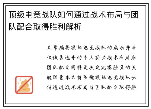 顶级电竞战队如何通过战术布局与团队配合取得胜利解析