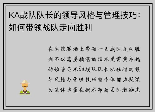 KA战队队长的领导风格与管理技巧：如何带领战队走向胜利