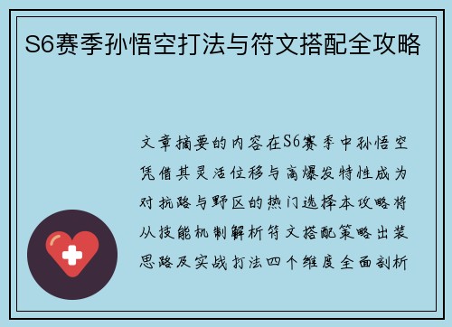 S6赛季孙悟空打法与符文搭配全攻略