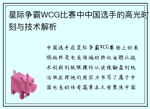 星际争霸WCG比赛中中国选手的高光时刻与技术解析