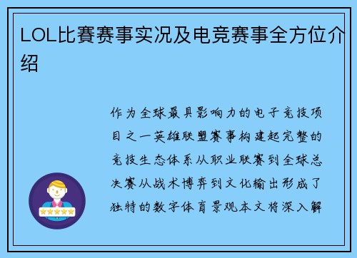LOL比賽赛事实况及电竞赛事全方位介绍