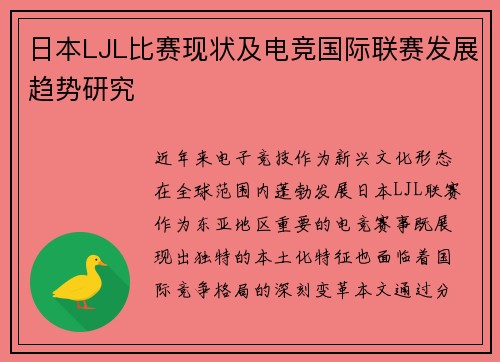 日本LJL比赛现状及电竞国际联赛发展趋势研究