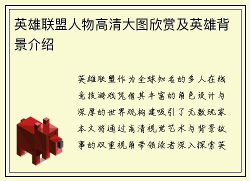 英雄联盟人物高清大图欣赏及英雄背景介绍