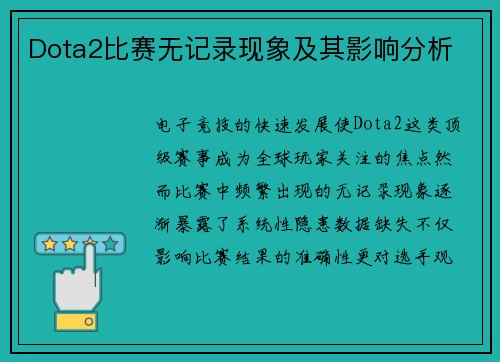 Dota2比赛无记录现象及其影响分析