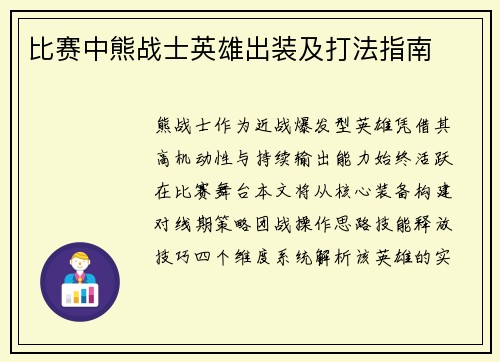 比赛中熊战士英雄出装及打法指南