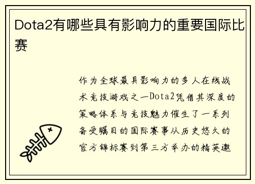Dota2有哪些具有影响力的重要国际比赛