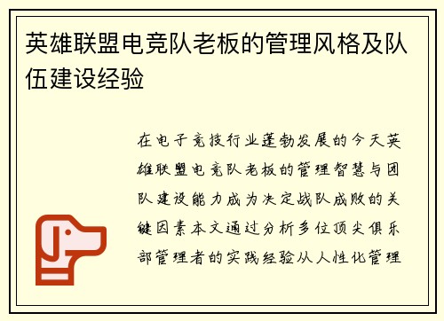 英雄联盟电竞队老板的管理风格及队伍建设经验