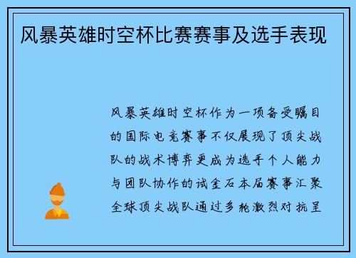 风暴英雄时空杯比赛赛事及选手表现