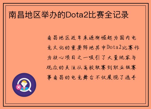 南昌地区举办的Dota2比赛全记录