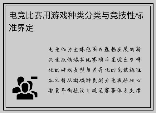 电竞比赛用游戏种类分类与竞技性标准界定