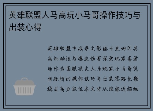 英雄联盟人马高玩小马哥操作技巧与出装心得