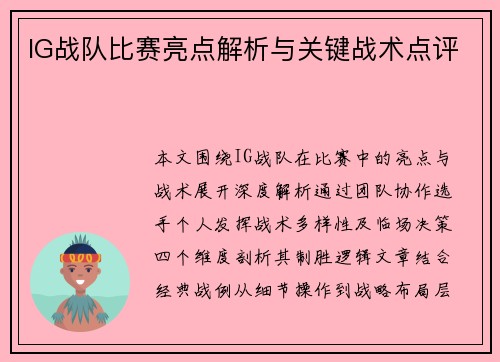 IG战队比赛亮点解析与关键战术点评