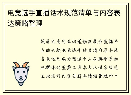 电竞选手直播话术规范清单与内容表达策略整理