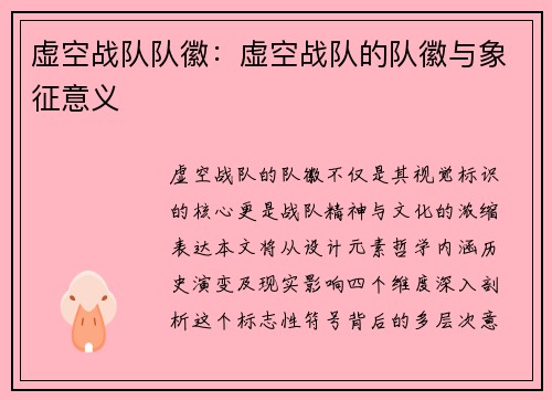 虚空战队队徽：虚空战队的队徽与象征意义