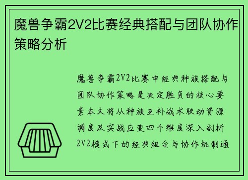 魔兽争霸2V2比赛经典搭配与团队协作策略分析