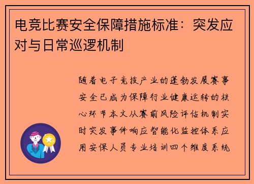 电竞比赛安全保障措施标准：突发应对与日常巡逻机制