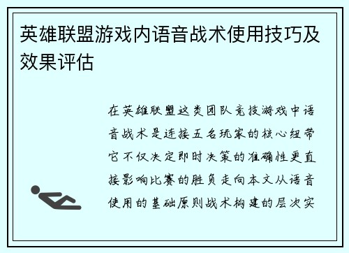 英雄联盟游戏内语音战术使用技巧及效果评估