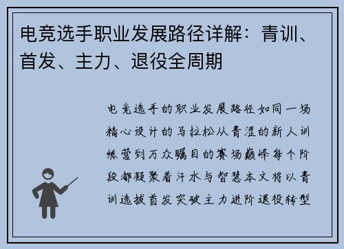 电竞选手职业发展路径详解：青训、首发、主力、退役全周期