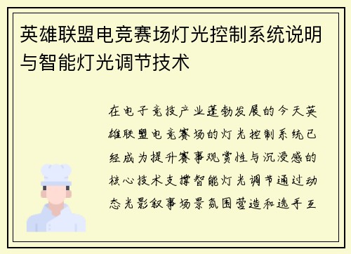 英雄联盟电竞赛场灯光控制系统说明与智能灯光调节技术