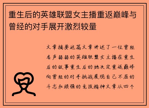 重生后的英雄联盟女主播重返巅峰与曾经的对手展开激烈较量